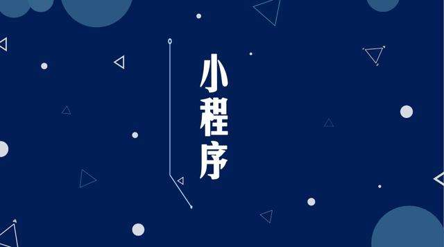 江边乡微信小程序开发公司分析企业如何发挥小程序的作用